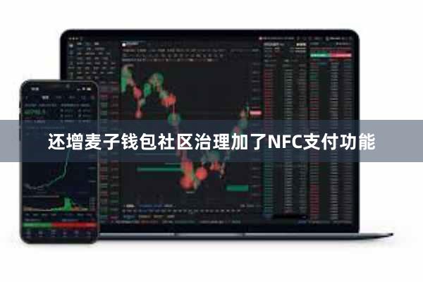 还增麦子钱包社区治理加了NFC支付功能