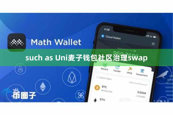 such as Uni麦子钱包社区治理swap