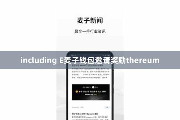 including E麦子钱包邀请奖励thereum