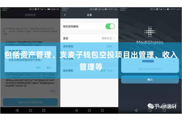 包括资产管理、支麦子钱包空投项目出管理、收入管理等