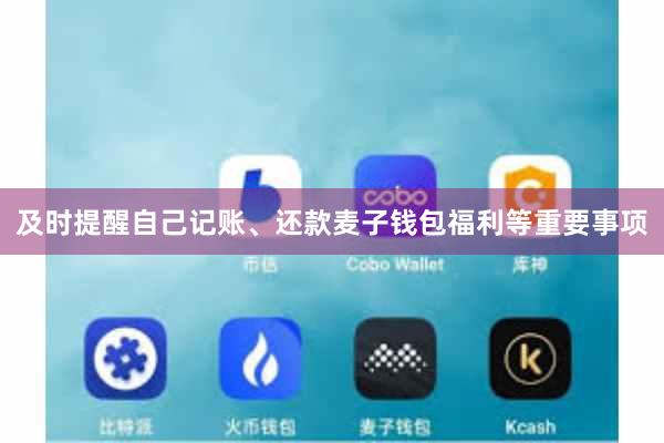 及时提醒自己记账、还款麦子钱包福利等重要事项