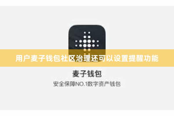 用户麦子钱包社区治理还可以设置提醒功能