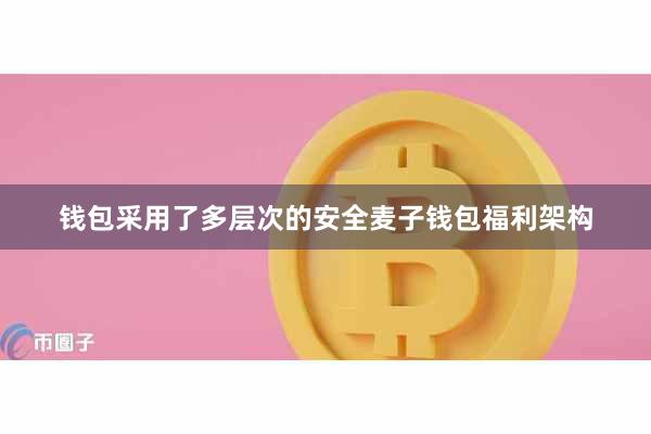 钱包采用了多层次的安全麦子钱包福利架构