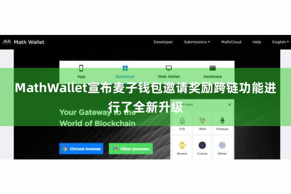 MathWallet宣布麦子钱包邀请奖励跨链功能进行了全新升级