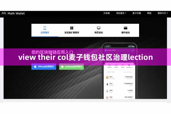 view their col麦子钱包社区治理lection