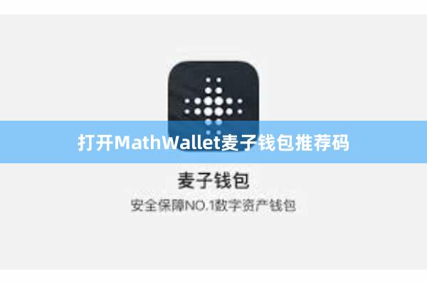 打开MathWallet麦子钱包推荐码