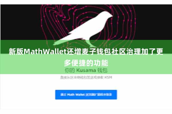 新版MathWallet还增麦子钱包社区治理加了更多便捷的功能