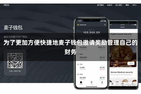 为了更加方便快捷地麦子钱包邀请奖励管理自己的财务