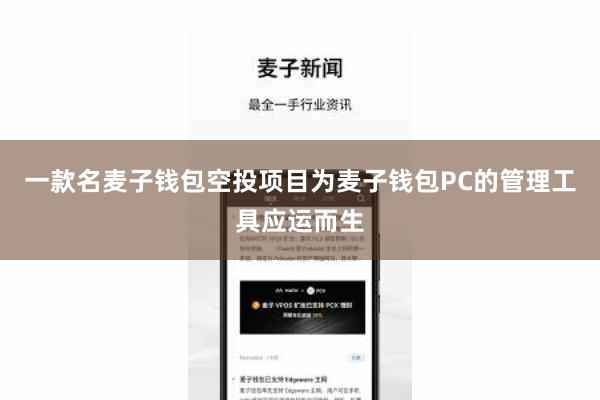 一款名麦子钱包空投项目为麦子钱包PC的管理工具应运而生