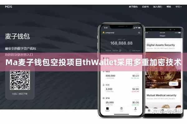 Ma麦子钱包空投项目thWallet采用多重加密技术