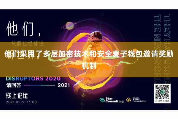 他们采用了多层加密技术和安全麦子钱包邀请奖励机制