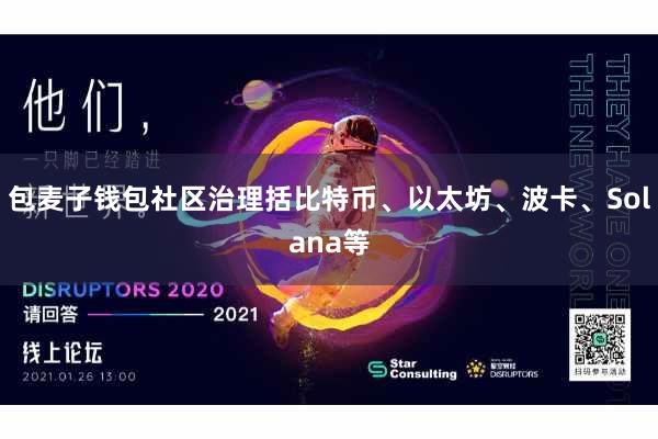 包麦子钱包社区治理括比特币、以太坊、波卡、Solana等