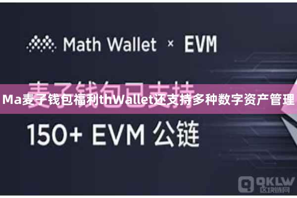 Ma麦子钱包福利thWallet还支持多种数字资产管理