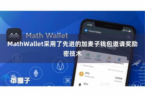 MathWallet采用了先进的加麦子钱包邀请奖励密技术
